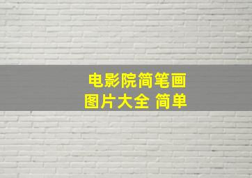 电影院简笔画图片大全 简单